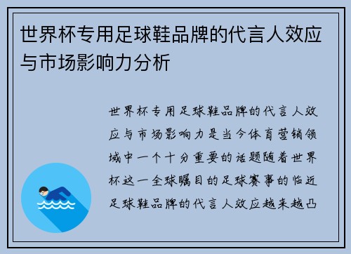 世界杯专用足球鞋品牌的代言人效应与市场影响力分析