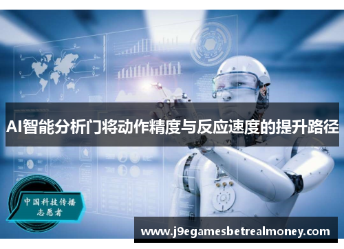 AI智能分析门将动作精度与反应速度的提升路径
