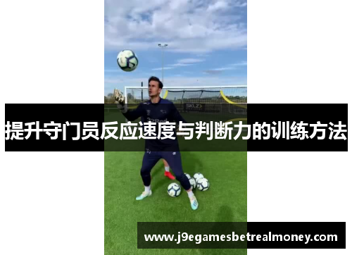 提升守门员反应速度与判断力的训练方法