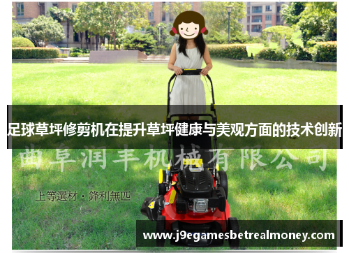 足球草坪修剪机在提升草坪健康与美观方面的技术创新