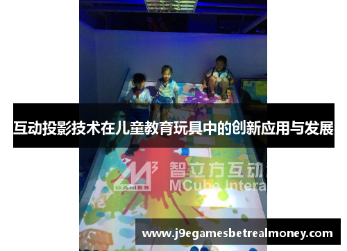 互动投影技术在儿童教育玩具中的创新应用与发展