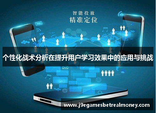 个性化战术分析在提升用户学习效果中的应用与挑战