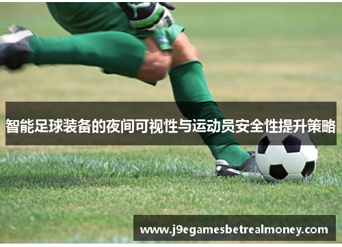 智能足球装备的夜间可视性与运动员安全性提升策略